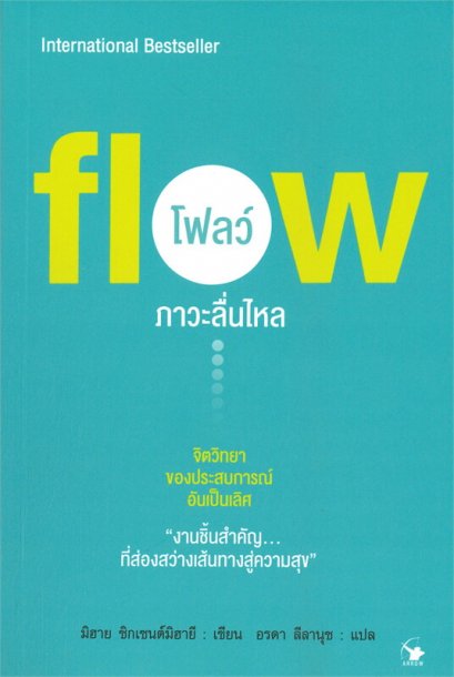 flow โฟลว์ ภาวะลื่นไหล / มิฮาย ชิกเซนต์มิฮายี Mihaly Csikszentmihalyi / อรดา ลีลานุช (แปล)