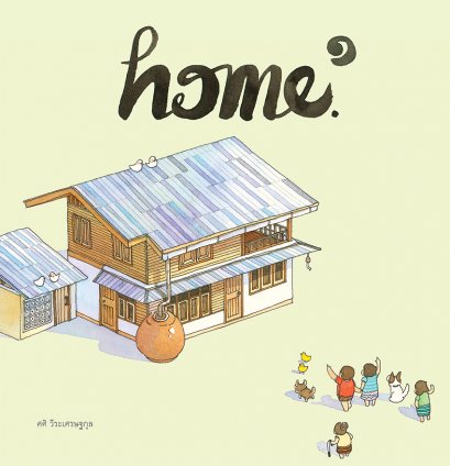 Home ๑ บ้าน ๑ / ศศิ วีระเศรษฐกุล / FULLSTOP