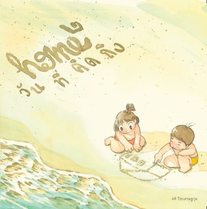 HOME 2 บ้าน ๒ วันที่คิดถึง / ศศิ วีระเศรษฐกุล / FULLSTOP