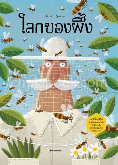 โลกของผึ้ง (ปกแข็ง) /  Piotr Socha,Wojciech Grajkowski