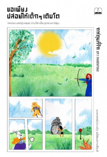 (ส่ง 22 เมษา) ขอเพียงปล่อยให้เด็กๆ เติบโต / ประเสริฐ ผลิตผลการพิมพ์ / Bookscape