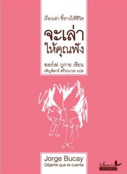 จะเล่าให้คุณฟัง / ฆอร์เฆ่ บูกาย Jorge Bucay เขียน / เพ็ญพิสาข์ ศรีวรนาถ แปล / ผีเสื้อ