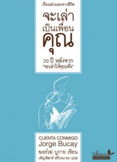 จะเล่าเป็นเพื่อนคุณ / ฆอร์เฆ่ บูกาย Jorge Bucay เขียน / เพ็ญพิสาข์ ศรีวรนาถ แปล / ผีเสื้อ