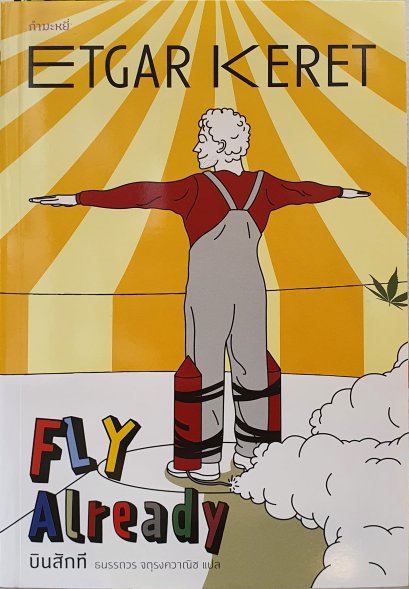 บินสักที Fly Already (front)