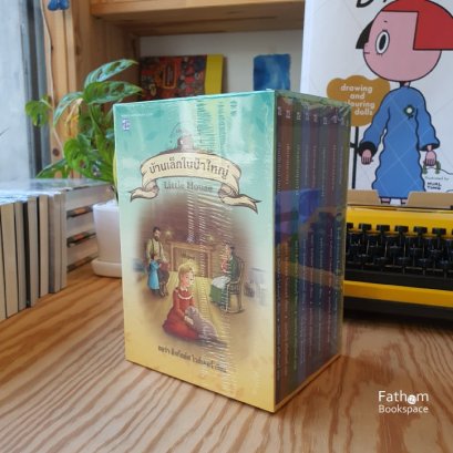 ชุด บ้านเล็กในป่าใหญ่ Box Set 9 เล่ม Lara Ingalls Wilder (ลอร่า อิงกัลล์ส ไวล์เดอร์)