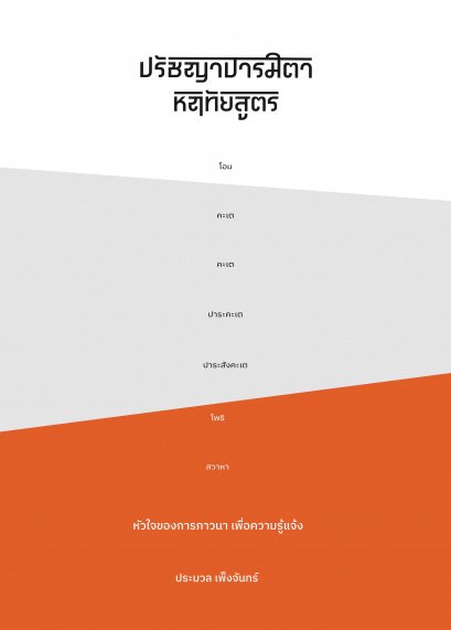 (ปกอ่อน) ปรัชญาปารมิตาหฤทัยสูตร : หัวใจของการภาวนาเพื่อความรู้แจ้ง / ประมวล เพ็งจันทร์ / SOOK
