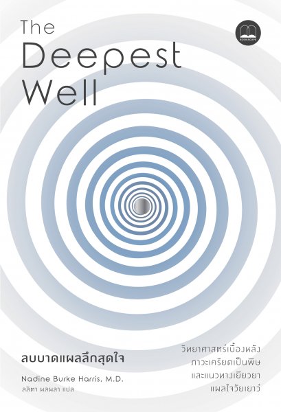 The Deepest Well ลบบาดแผลลึกสุดใจ / Nadine Burke Harris / Bookscape