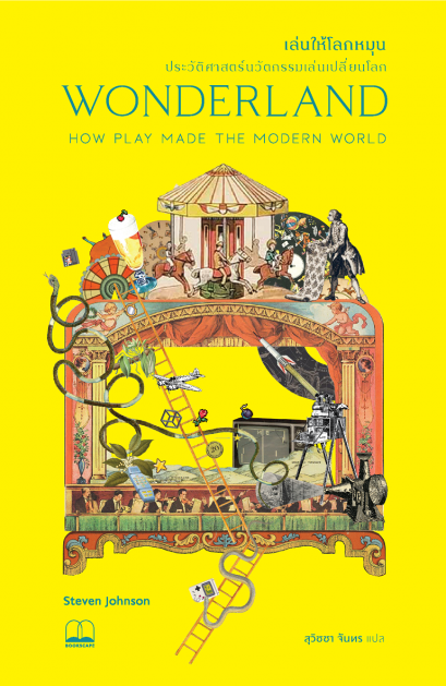 เล่นให้โลกหมุน: ประวัติศาสตร์นวัตกรรมเล่นเปลี่ยนโลก Wonderland:How Play Made the Modern World / Steven Johnson