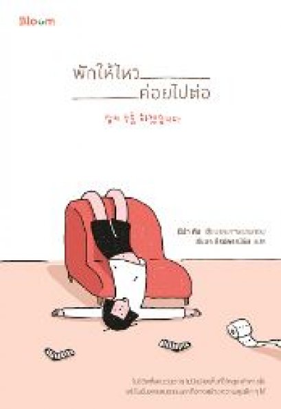 พักให้ไหว ค่อยไปต่อ / นีน่า คิม วาดและเขียน / ธัชชา ธีรปกรณ์ชัย แปล