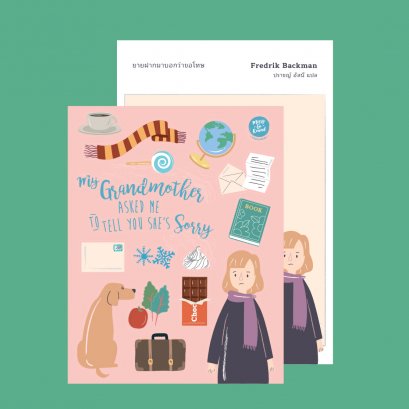 ยายฝากบอกว่าขอโทษ (ปกสติกเกอร์) / My Grandmother Asked Me to Tell You She&#039;s Sorry / Fredrik Backman / ปราชญ์ อัสนี / สำนักพิมพ์ Merry Go Round