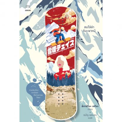 ลมไล่ล่า หิมะพาหนี (Setsuen Chase) / ฮิงาชิโนะ เคโงะ