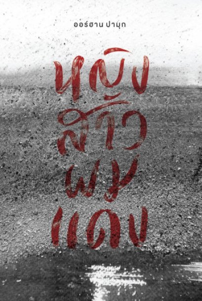 หญิงสาวผมแดง The Red-Haired Woman / Orhan Pamuk ออร์ฮาน ปามุก / บทจร