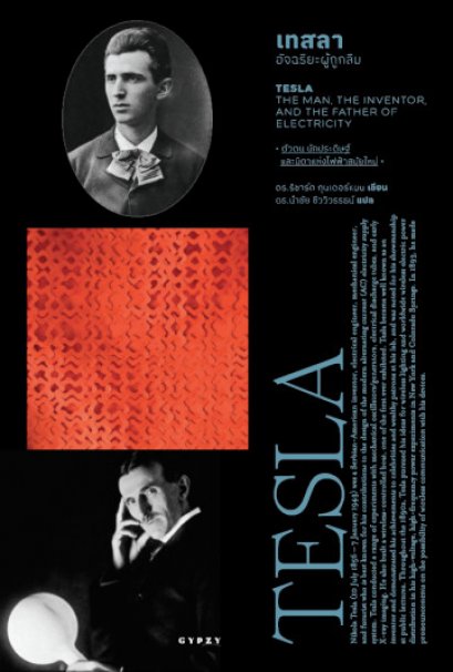 เทสลา: อัจฉริยะผู้ถูกลืม Tesla: The Man, the Inventor and the Age of Electricity / Dr. Richard Gunderman