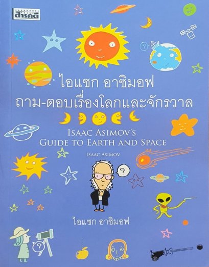 ไอแซก อาซิมอฟ ถาม-ตอบเรื่องโลกและจักรวาล Isaac Asimov / สารคดี
