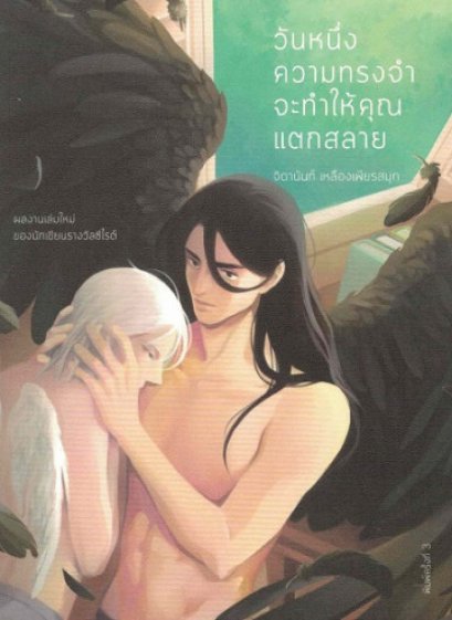 วันหนึ่งความทรงจำจะทำให้คุณแตกสลาย / จิดานันท์ เหลืองเพียรสมุท / สำนักพิมพ์เม่นวรรณกรรม