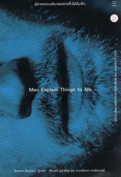 Men Explain Things to Me ผู้ชายชอบอธิบายหลายสิ่งให้ฉันฟัง / รีเบคกา โซลนิต / สิรินทร์ มุ่งเจริญ และ กานต์ชนก วงษ์ทองแท้ แปล