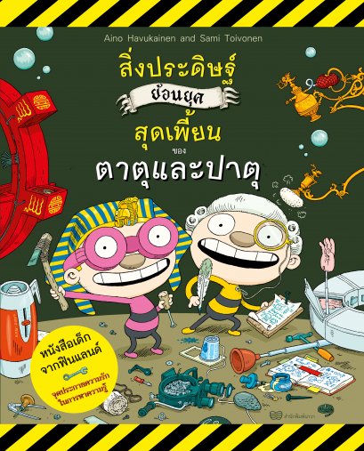 (เล่ม 2 ) สิ่งประดิษฐ์ย้อนยุคสุดเพี้ยนของตาตุและปาตุ / Aino Havukainen and Sami Toivonen