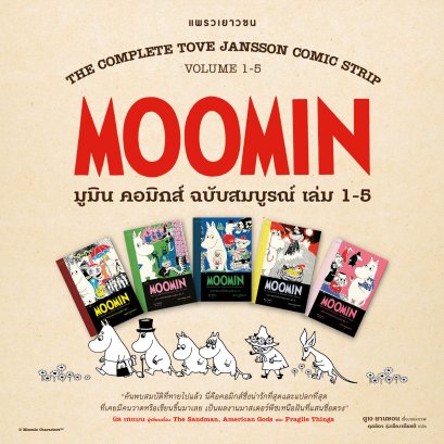SET 5 เล่ม มูมิน คอมิกส์ฉบับสมบูรณ์ เล่ม 1-5 Moomin (The Complete Tove Jansson Comic Strips) / ตูเว ยานซอน เรื่องและภาพ / แพรวเยาวชน