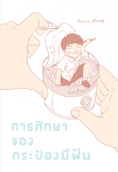 หนังสือการ์ตูน การศึกษาของกระป๋องมีฝัน สำนักพิมพ์ด้วงสตูดิโอ ผู้แต่ง : สะอาด