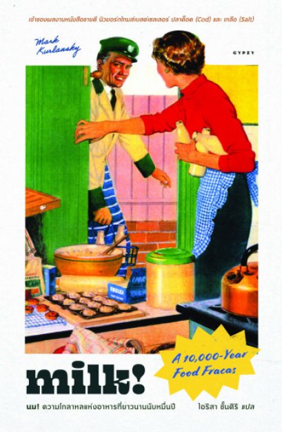 นม! ความโกลาหลแห่งอาหารที่ยาวนานนับหมื่นปี Milk! A 10,000-Year Food Fracas / Mark Kurlansky /สำนักพิมพ์ยิปซี