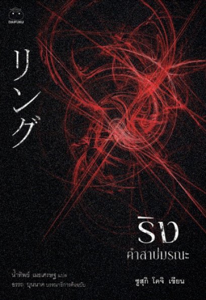ริง คำสาปมรณะ&quot; (リング) / ซูสุกิ โคจิ เขียน