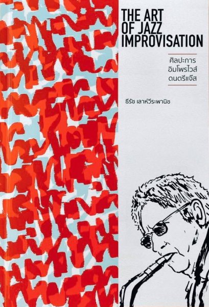 ศิลปะการอิมโพรไวส์ดนตรีแจ๊ส The art of jazz improvisation / ผศ.ดร.ธีรัช เลาห์วีระพานิช : เขียน