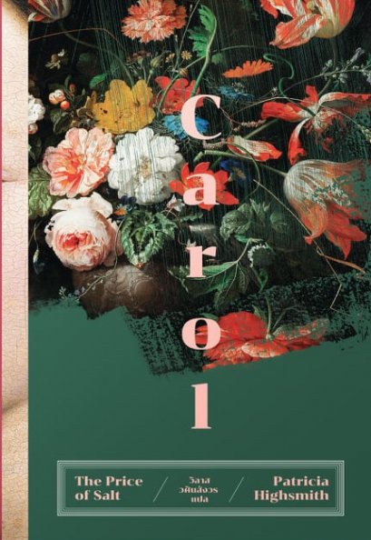 Carol แครอล / Patricia Highsmith เขียน / วิลาส วศินสังวร แปล / Earnest