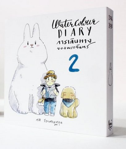 Water Colour Diary การเดินทางของพระจันทร์ 2 / ศศิ วีระเศรษฐกุล / Fullstop Publishing