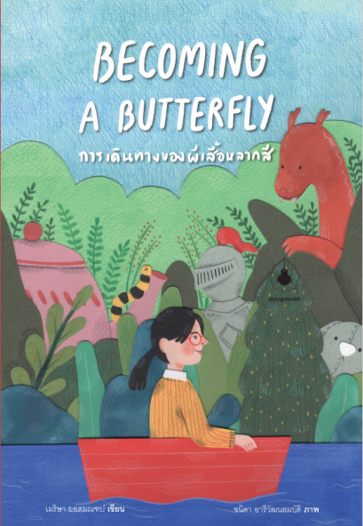 การเดินทางของผีเสื้อหลากสี Becoming A Butterfly โดย ครูเม เจ้าของเพจ &ldquo;ตามใจนักจิตวิทยา&rdquo; / Mangmoom Book