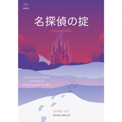 กฎยอดนักสืบ / ฮิงาชิโนะ เคโงะ / DAIFUKU