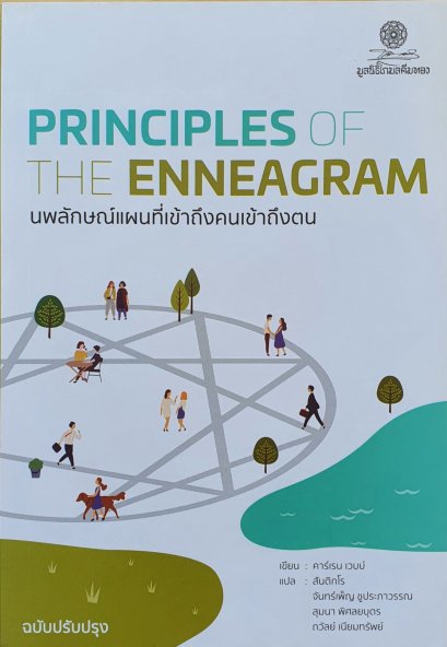 (พิมพ์ครั้งที่ 3) นพลักษณ์ แผนที่เข้าถึงคนเข้าถึงตน (ฉบับปรับปรุง) Principles of the Enneagram / ผู้เขียน : Karen A. Webb (คาร์เรน เวบบ์) / ผู้แปล สันติกโร, สุมนา พิศลยบุตร, ถวัลย์ เนียมทรัพย์, จันทร์เพ็ญ ชูประภาวรรณ / สำนักพิมพ์โกมลคีมทอง