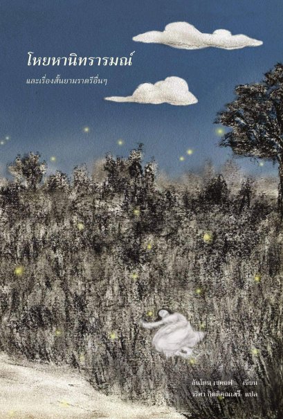 โหยหานิทรารมณ์ และเรื่องสั้นยามราตรีอื่นๆ / Anton Chekhov เขียน