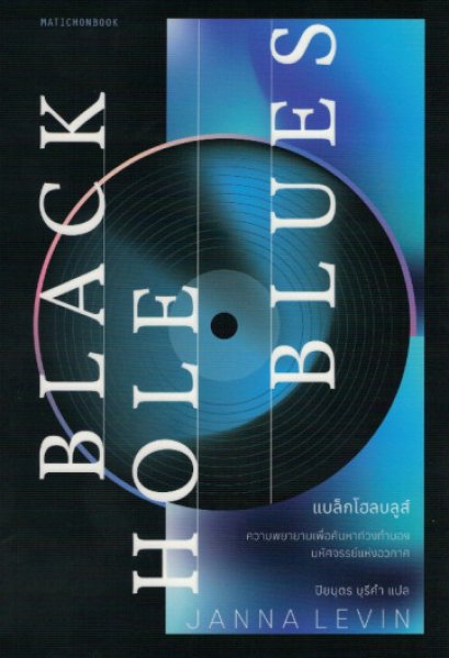 แบล็กโฮลบลูส์ Black Hole Blues / Janna Levin / สำนักพิมพ์มติชน