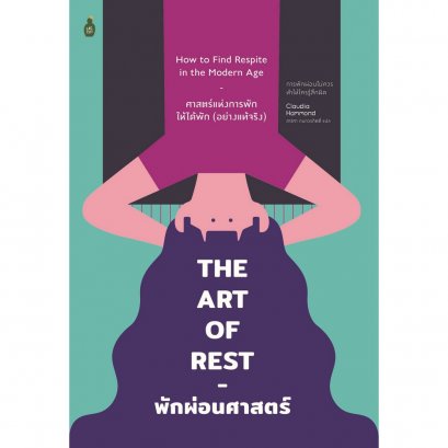 พักผ่อนศาสตร์ ศาสตร์แห่งการพักให้ได้พัก (อย่างแท้จริง) The art of rest / Claudio Hammond