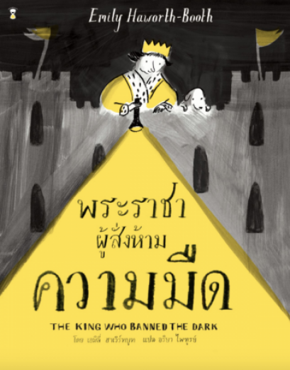 The King who Banned the Dark พระราชาผู้สั่งห้ามความมืด / Emily Haworth-Booth เรื่องและภาพ / SandClock books
