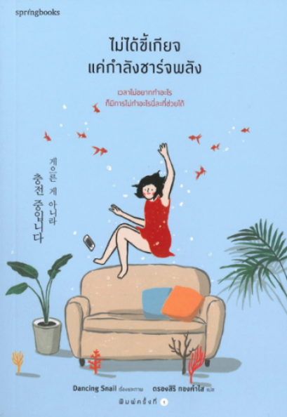 ไม่ได้ขี้เกียจแค่กำลังชาร์จพลัง / Dancing Snail / ตรองสิริ ทองคำใส แปล  / Springbooks