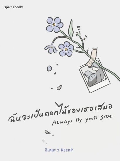 ฉันจะเป็นดอกไม้ของเธอเสมอ / อิสญะ X ReenP / Springbooks