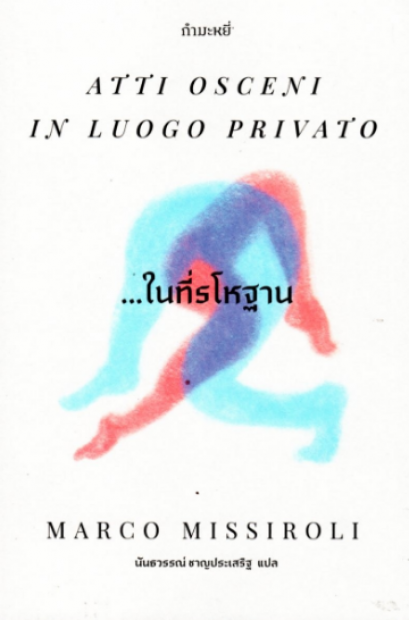 …ในที่รโหฐาน Atti Osceni In Luogo Privato / Marco Missiroli