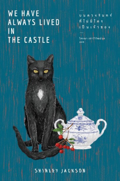 บนดวงจันทร์ที่ไม่มีใครเป็นเจ้าของ (We Have Always Lived in the Castle) / เชอร์ลีย์ แจ็คสัน : เขียน / Merry Go Round Publishing