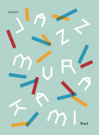 JAZZ MURAKAMI แจ๊ซมูราคามิ / สิเหร่ เขียน