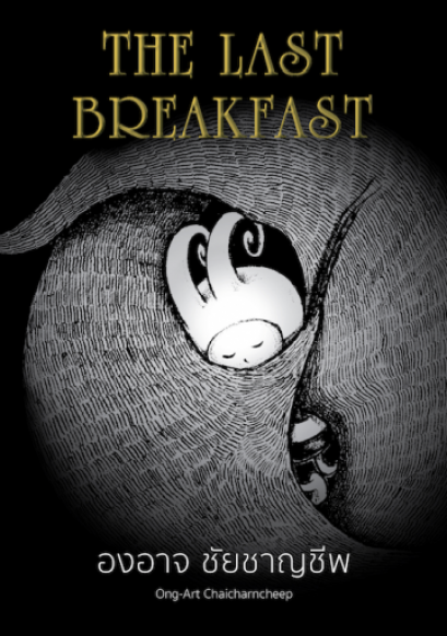 THE LAST BREAKFAST / องอาจ ชัยชาญชีพ เรื่องและภาพ
