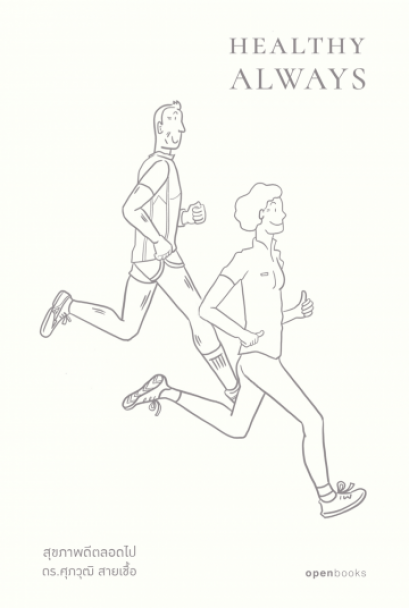 Healthy Always สุขภาพดีตลอดไป / ดร.ศุภวุฒิ สายเชื้อ / openbooks