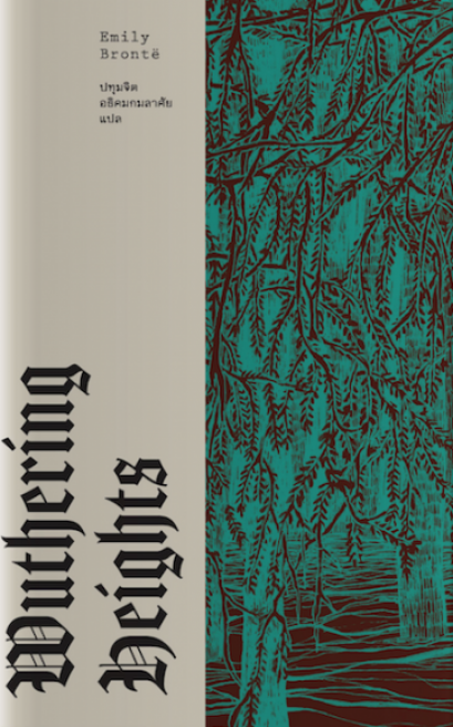 วุธเธอริง ไฮตส์ (ปกแข็ง) / Wuthering Heights / Emily Bront&euml; / Library House