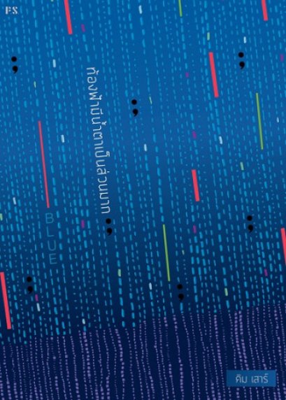 BLUE ท้องฟ้ามีน้ำตาเป็นส่วนมาก / คิม เสาร์ / สำนักพิมพ์ P.S.