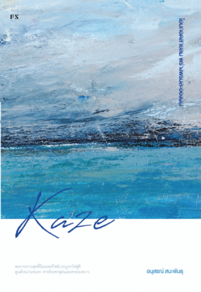Kaze โอบกอดสายลม พร่างพรมละอองฝน / อนุสรณ์ สนะพันธุ / สำนักพิมพ์ P.S.