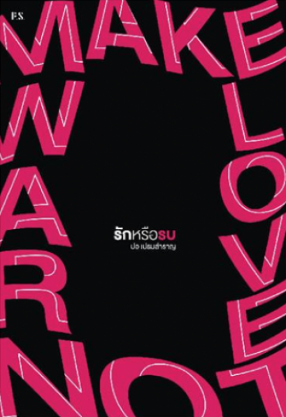 รักหรือรบ Make Love, Not War / ปอ เปรมสำราญ / สำนักพิมพ์ P.S.