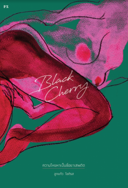 Black Cherry ความโหยหาเป็นชื่อยาเสพติด / ลูกแก้ว โชติรส / สำนักพิมพ์ P.S.