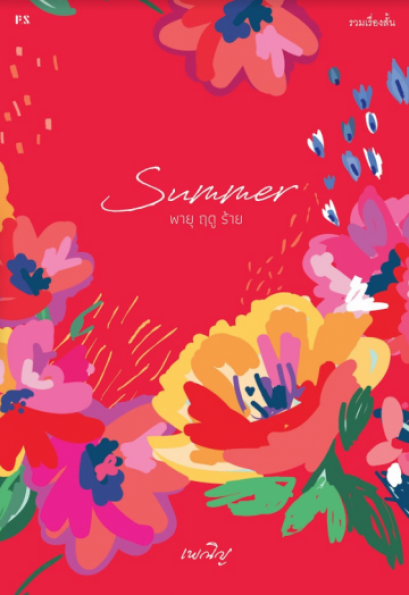 Summer พายุ ฤดู ร้าย / เพณิญ / สำนักพิมพ์ P.S.