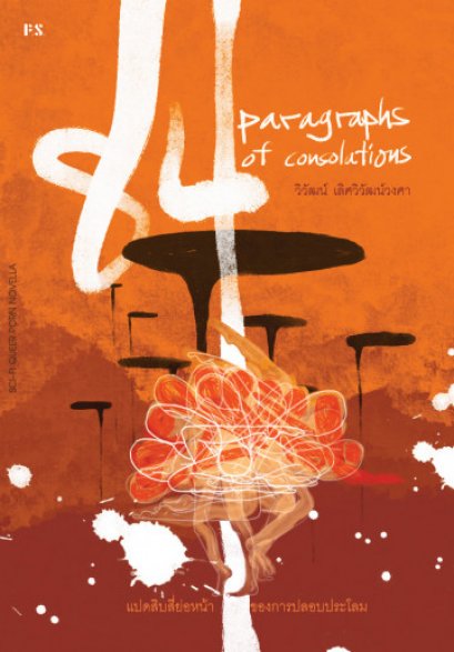 84 Paragraphs of Consolations แปดสิบสี่ย่อหน้าของการปลอบประโลม / วิวัฒน์ เลิศวิวัฒน์วงศา / สำนักพิมพ์ P.S.