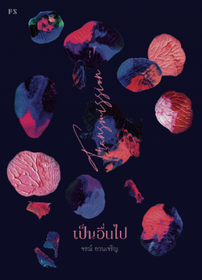 Transmission เป็นอื่นไป / จรณ์ ยวนเจริญ  / สำนักพิมพ์ P.S.